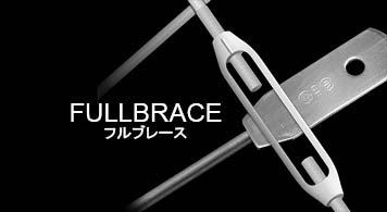 フルブレースFullbrace